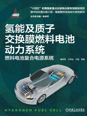 cover image of 氢能及质子交换膜燃料电池动力系统（碳中和交通出版工程·氢能燃料电池动力系统系列）